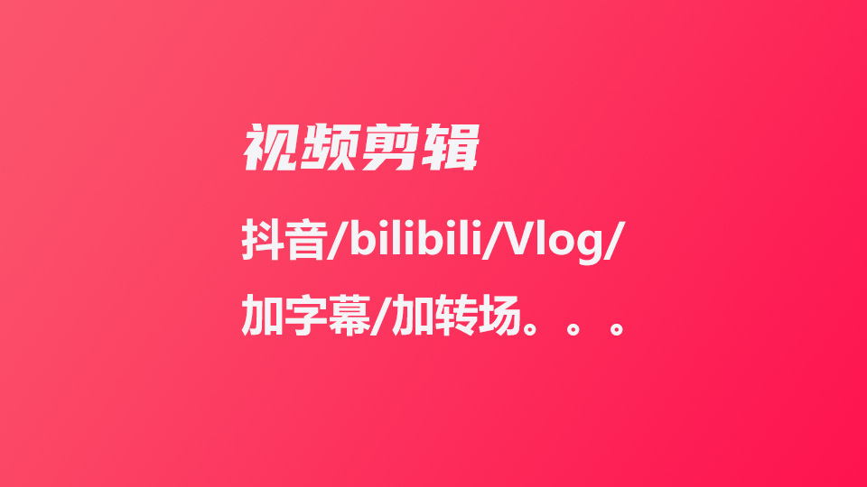 我可以完成一个视频字幕校对添加