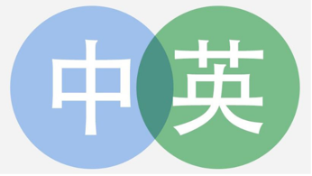 我可以完成一篇500字英中/日中互译