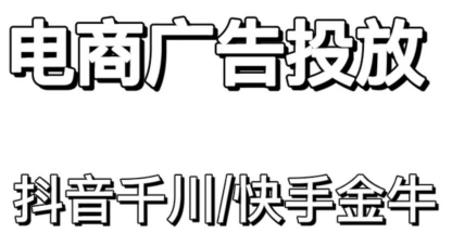 我可以从0到1搭建一个电商广告投放账户，包括抖音千川，快手金牛