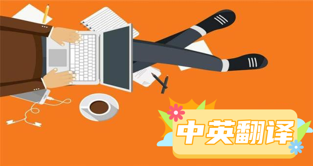 我可以做1000字以上中英文章/绘本翻译