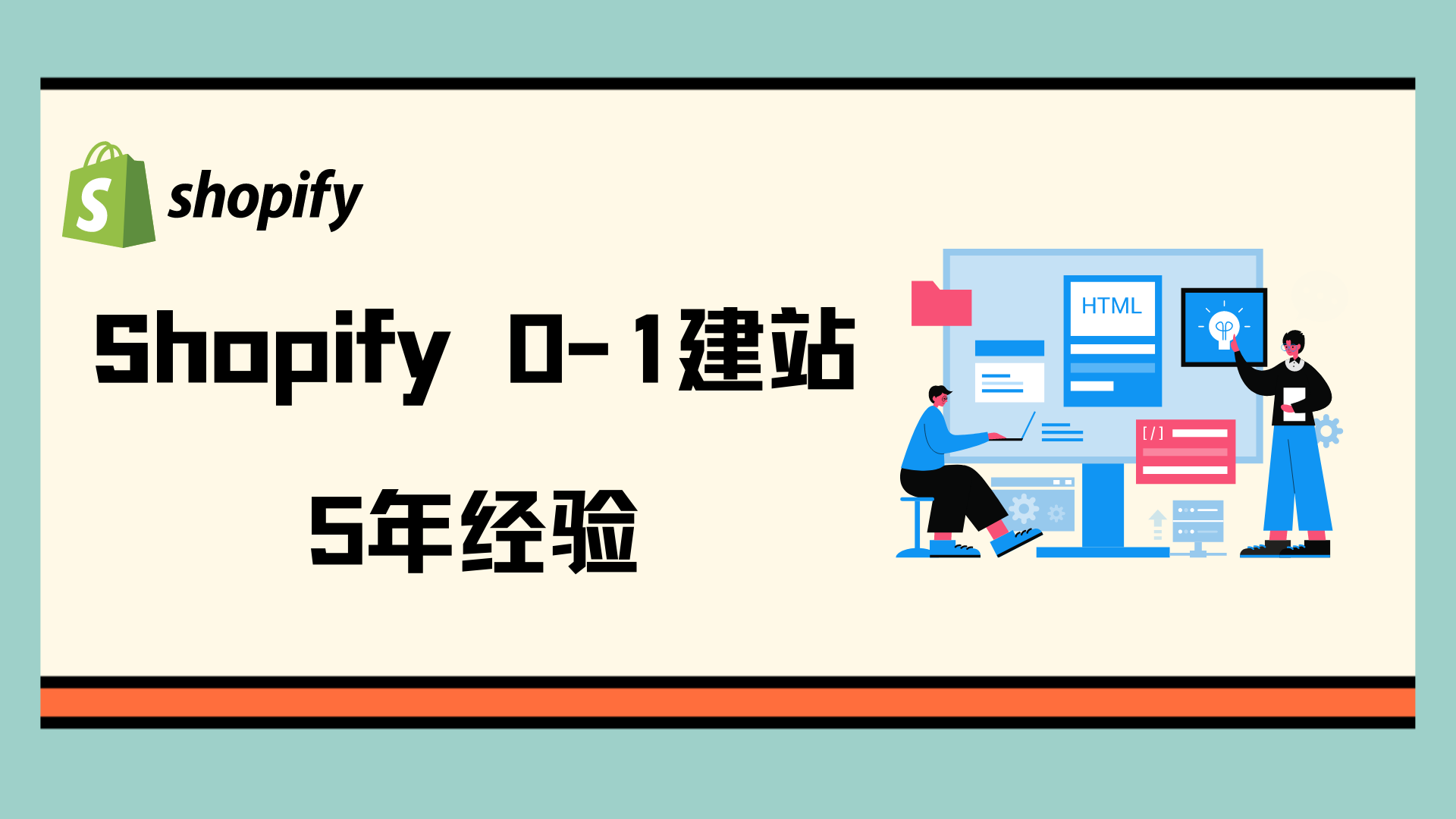 我可以0-1搭建Shopify，爆款站品牌站均可，可代运营，提供电商收款方案，欧美市场广告渠道方案