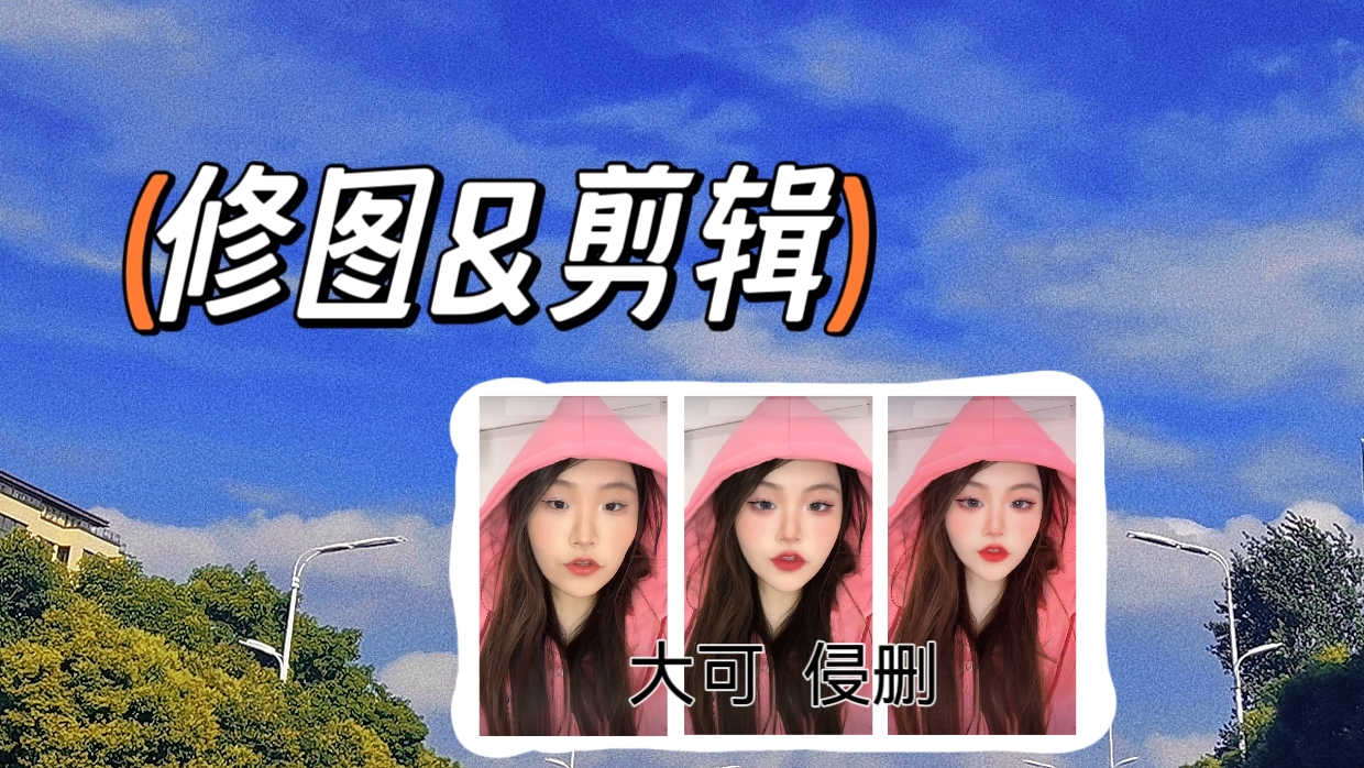 我可以修10张照片、剪辑一段视频