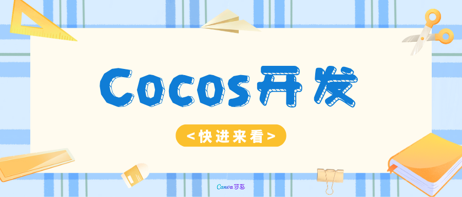 我可以开发一款 cocos 程序