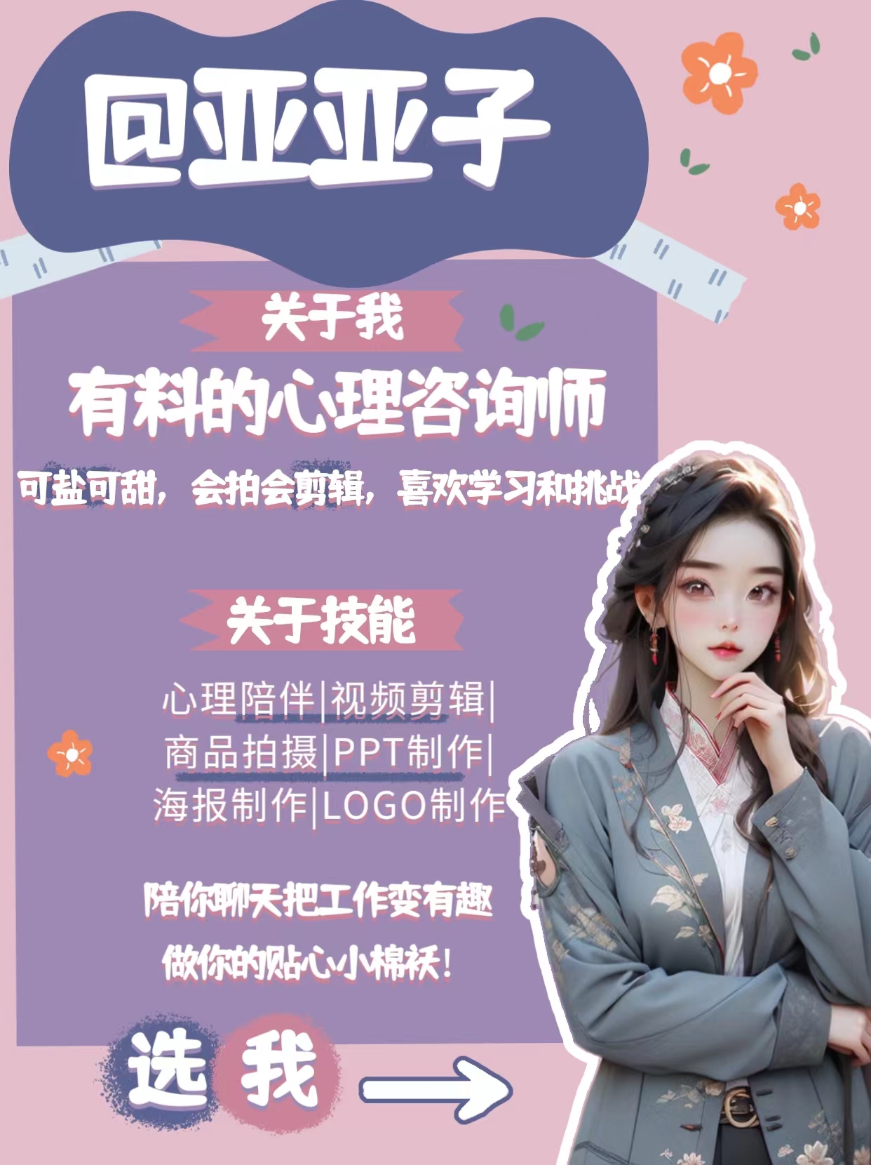 我可以做一次婚姻情感，亲子育儿，个人成长的心理陪伴咨询