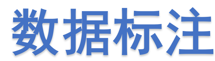 我可以1天完成数据标注，目标检测、语义分割