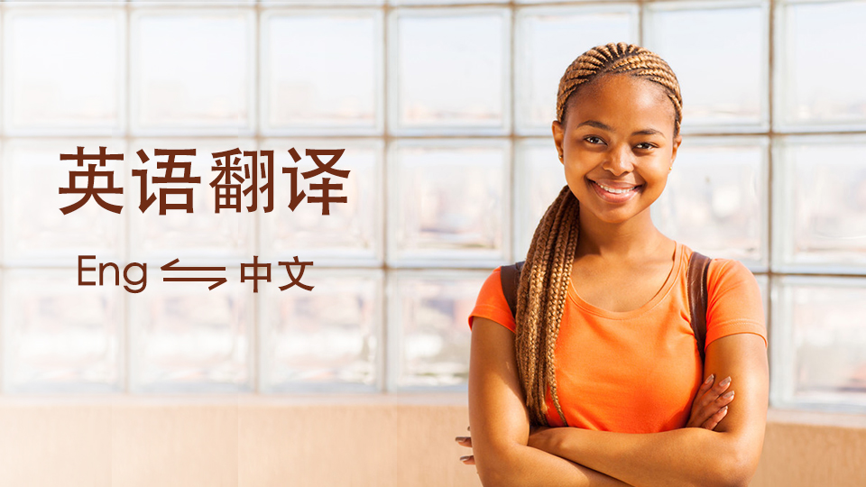 我可以英汉音频翻译15秒视频 剪辑