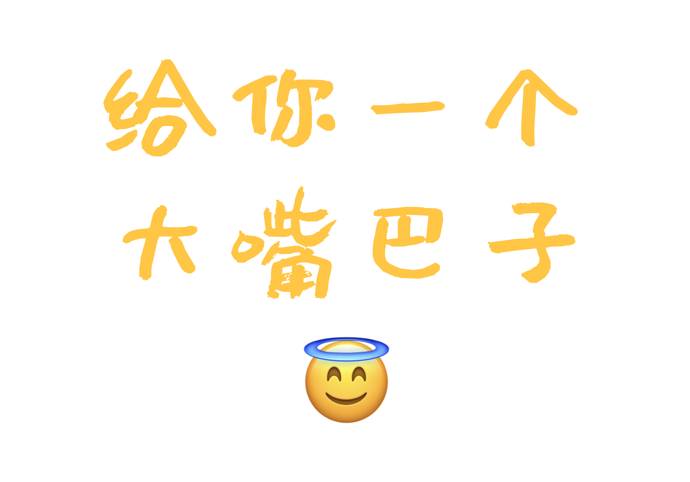 我可以给你一个大嘴巴子