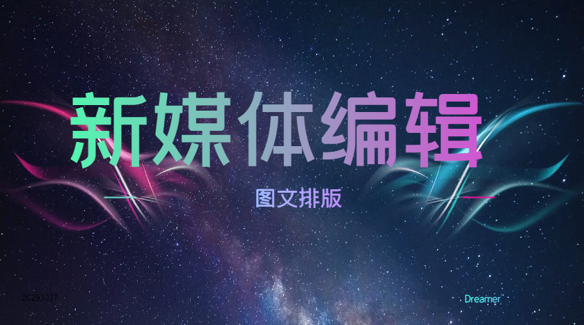 我可以完成一篇微信公众号内容排版