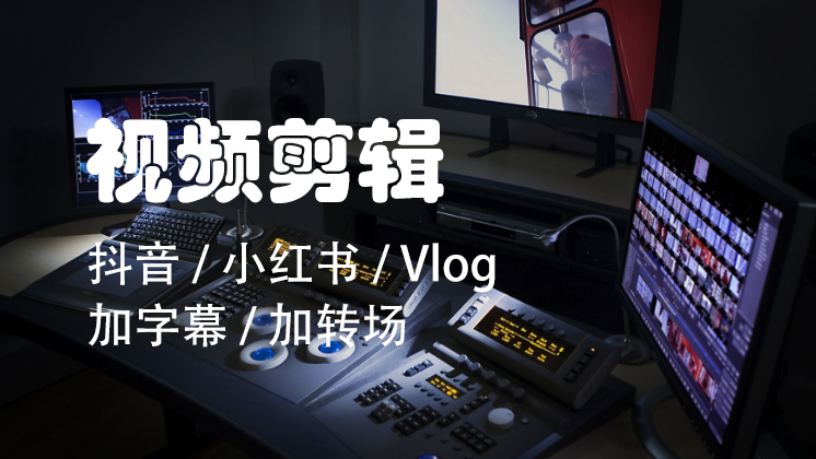 我可以完成1分钟视频剪辑