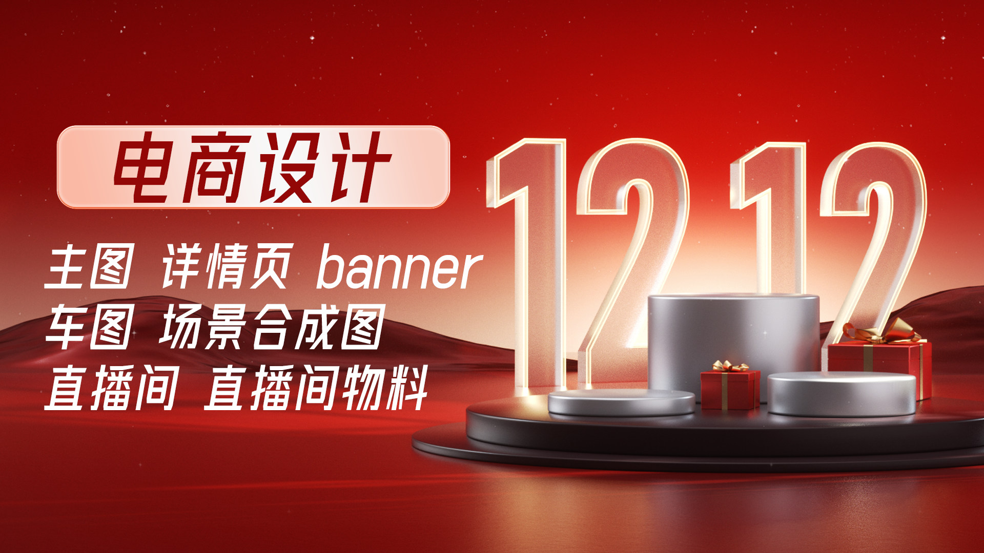 我可以电商主图，直播贴片，详情页，插画海报，合成海报.剪辑1分钟视频