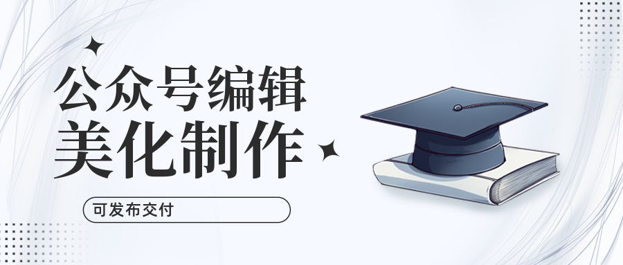 我可以美化编辑1篇微信公众号直至发布