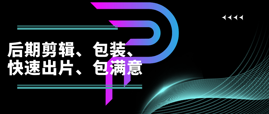 我可以三分钟宣传片视频包装后期制作