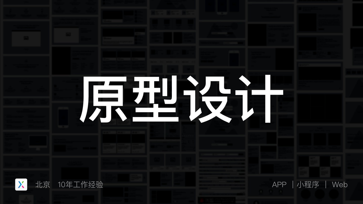 我可以设计一套产品原型交互设计包括移动端/后台端