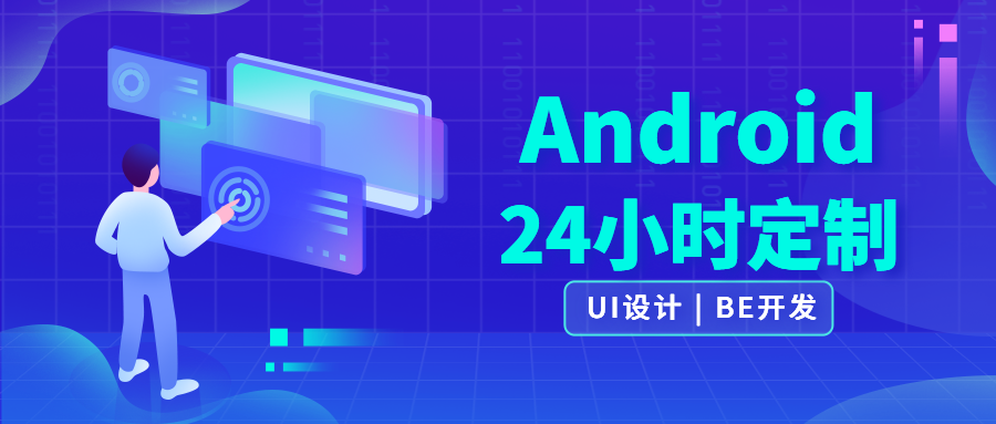 我可以AndroidAPP设计与定制，100%高效率完成