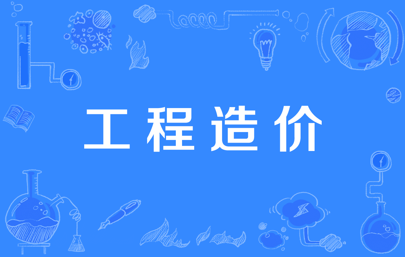 我可以做一份造价成本预算，工程审计服务