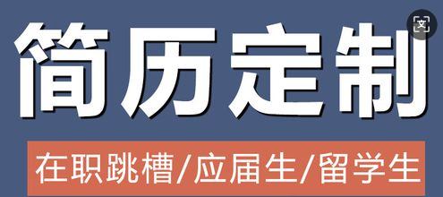 我可以为100+连锁服务行业文科生提供简历支持，整理，面试陪跑