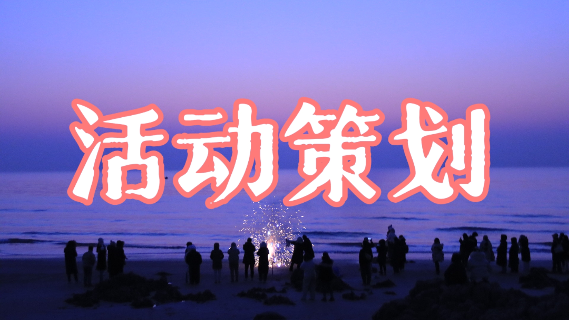 我可以完成一场契合品牌和活动需求的活动策划