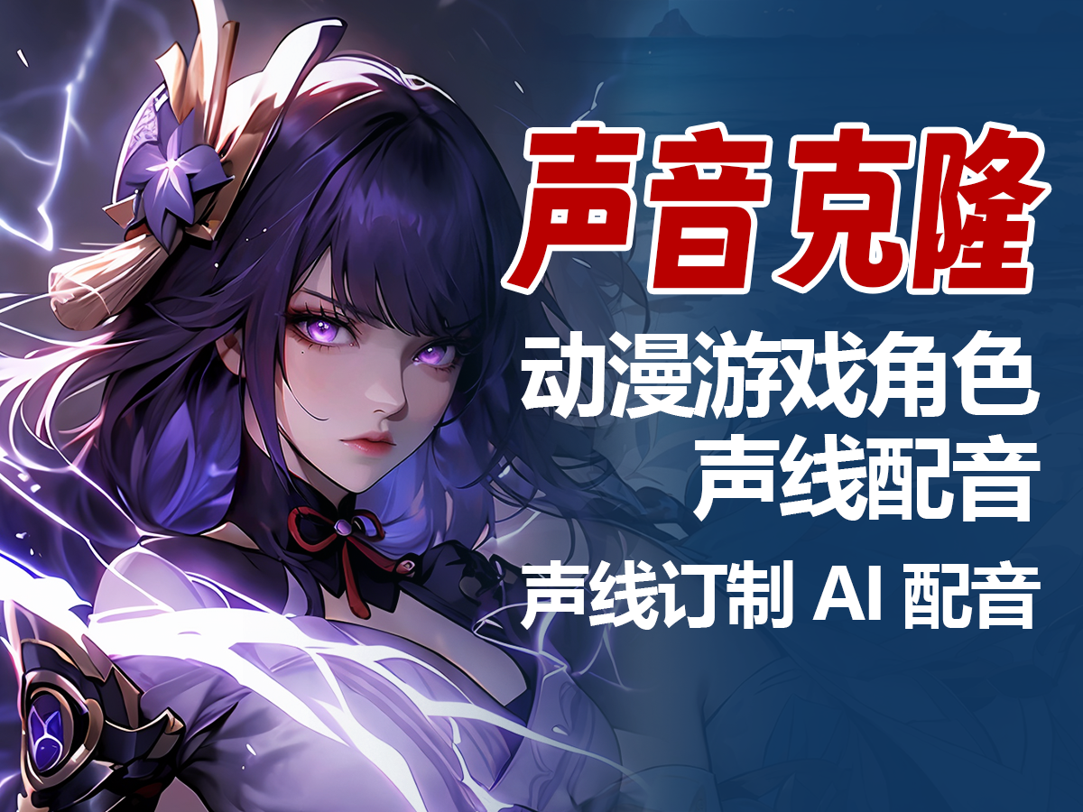 我可以制作99款动漫或游戏角色的声音克隆配音