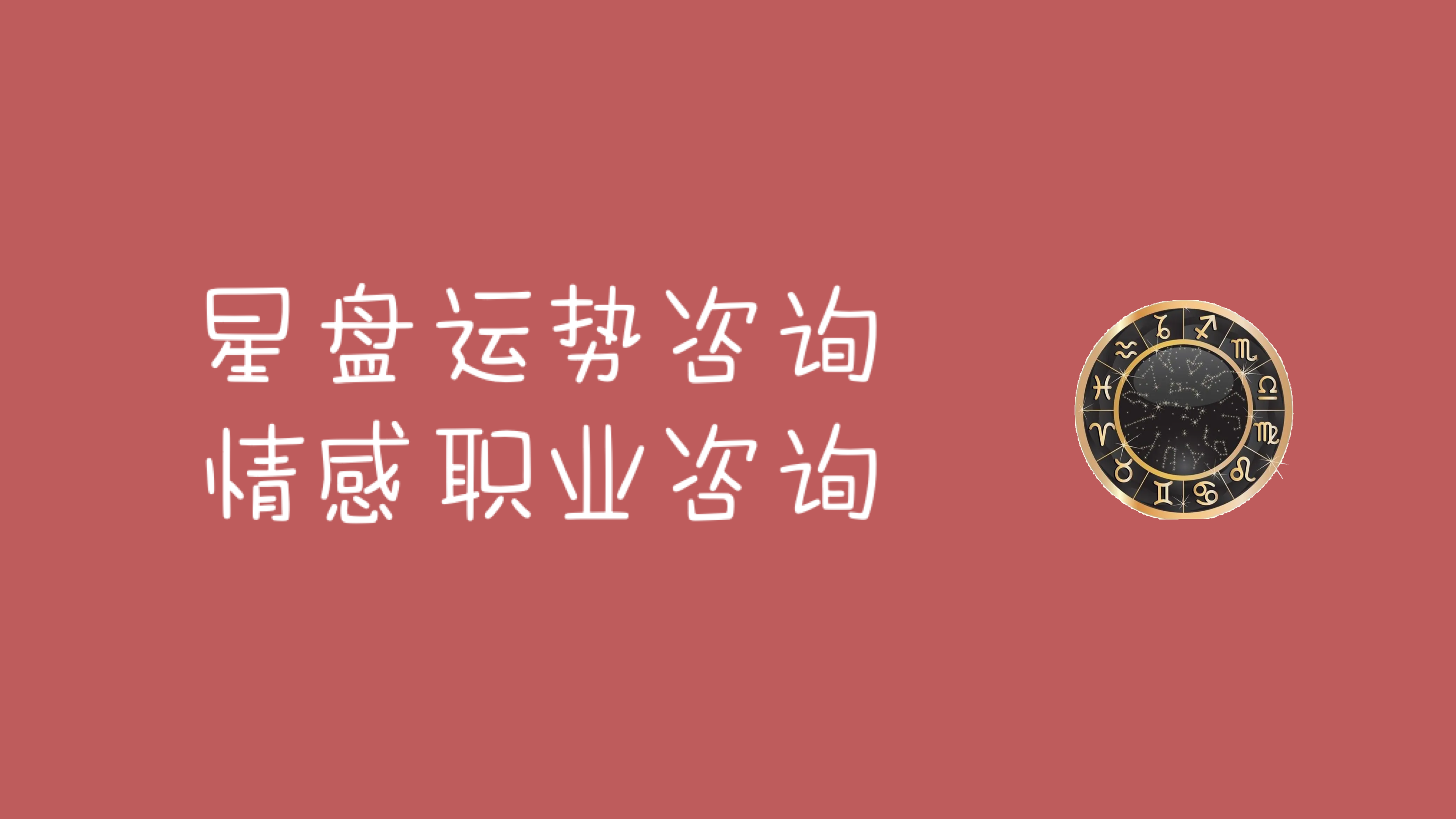 我可以完成1-3H星盘咨询（全盘或单项）或情感事业咨询