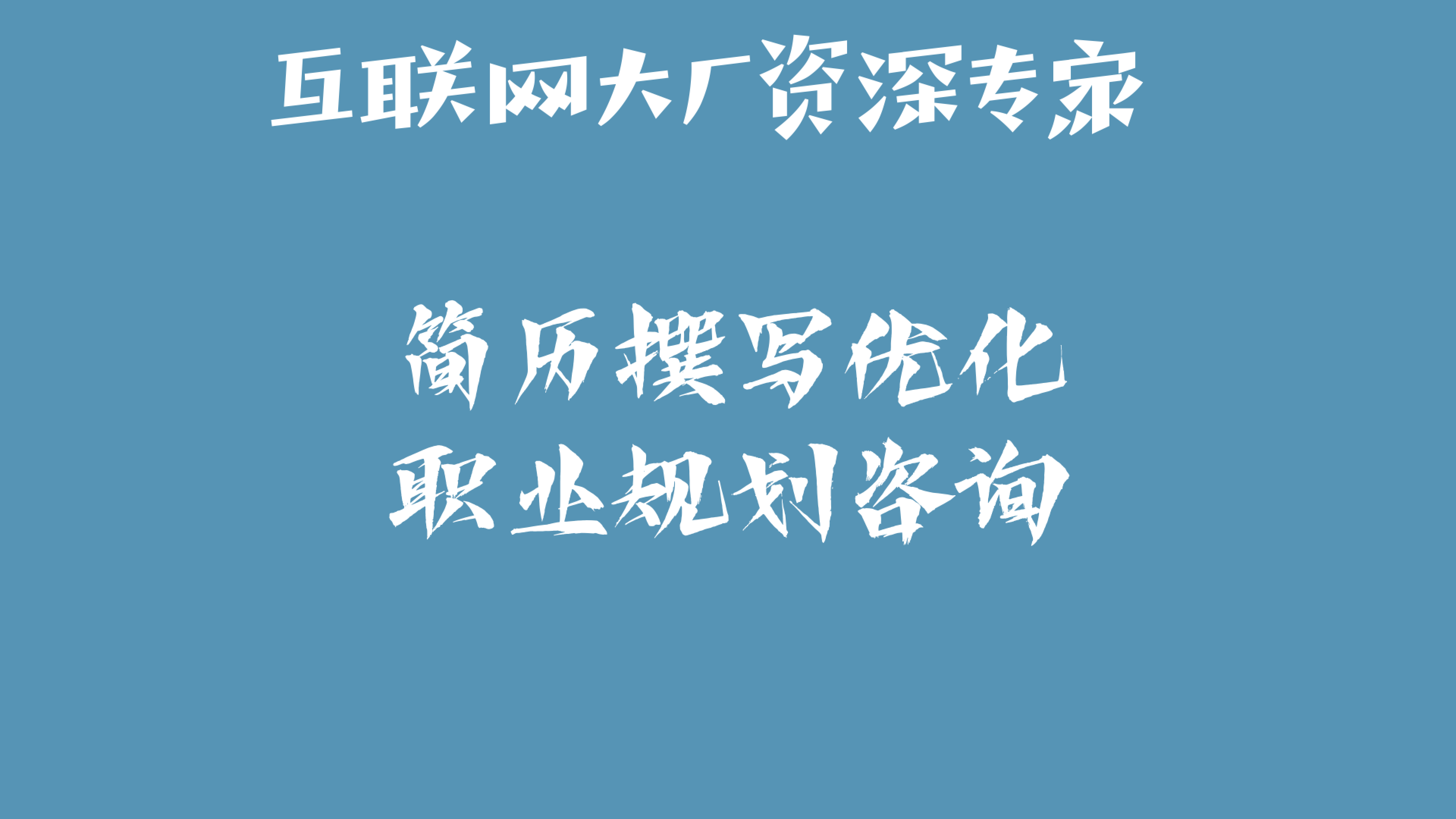 我可以1天完成一篇互联网简历优化
