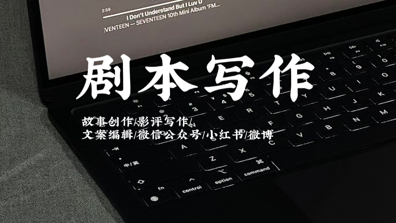 我可以500字以上剧本写作