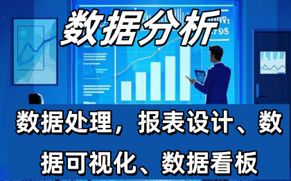 我可以完成一份数据分析报告