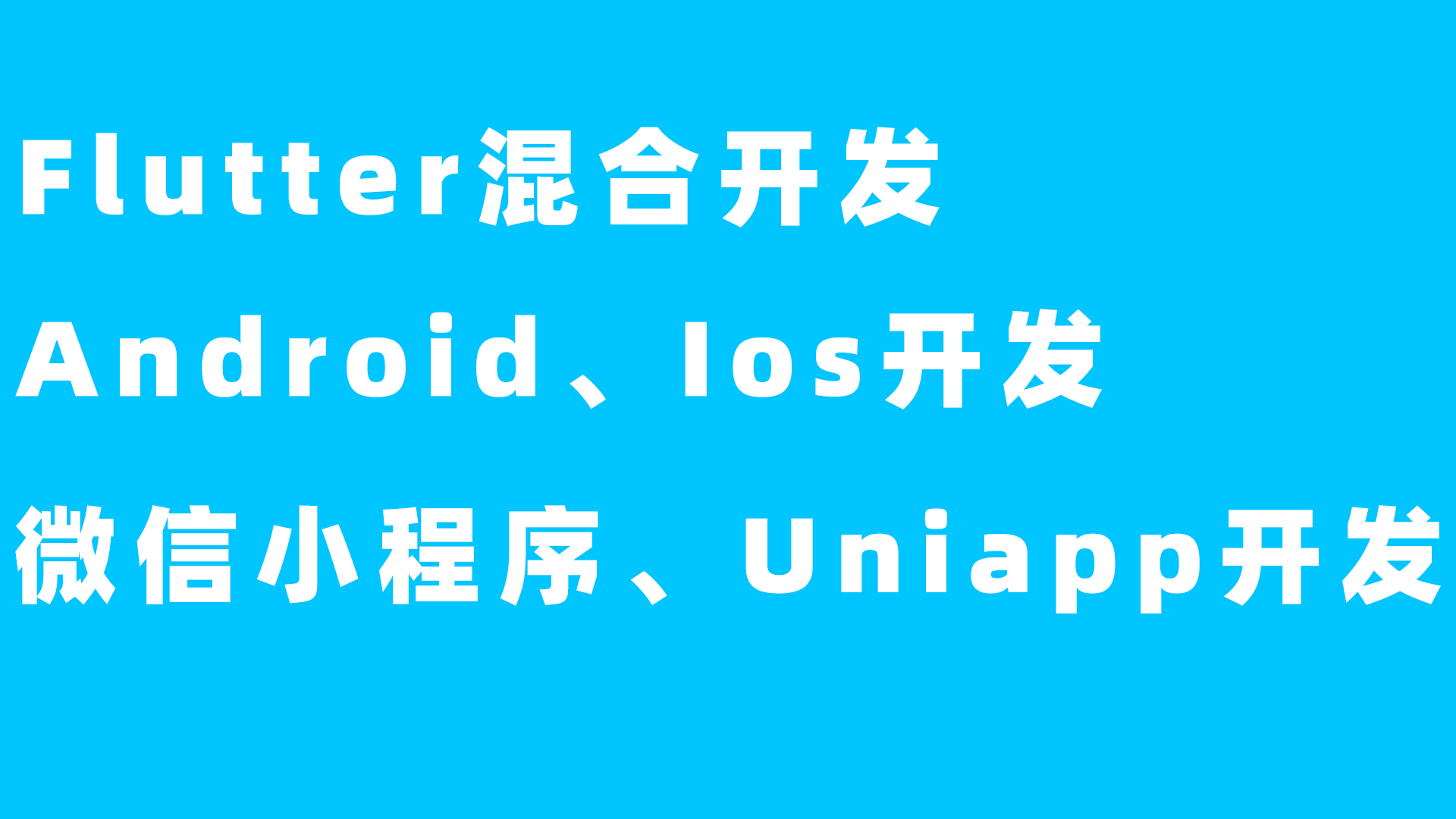 我可以完成小程序、公众号页面100%还原，App从0到1跨平台开发