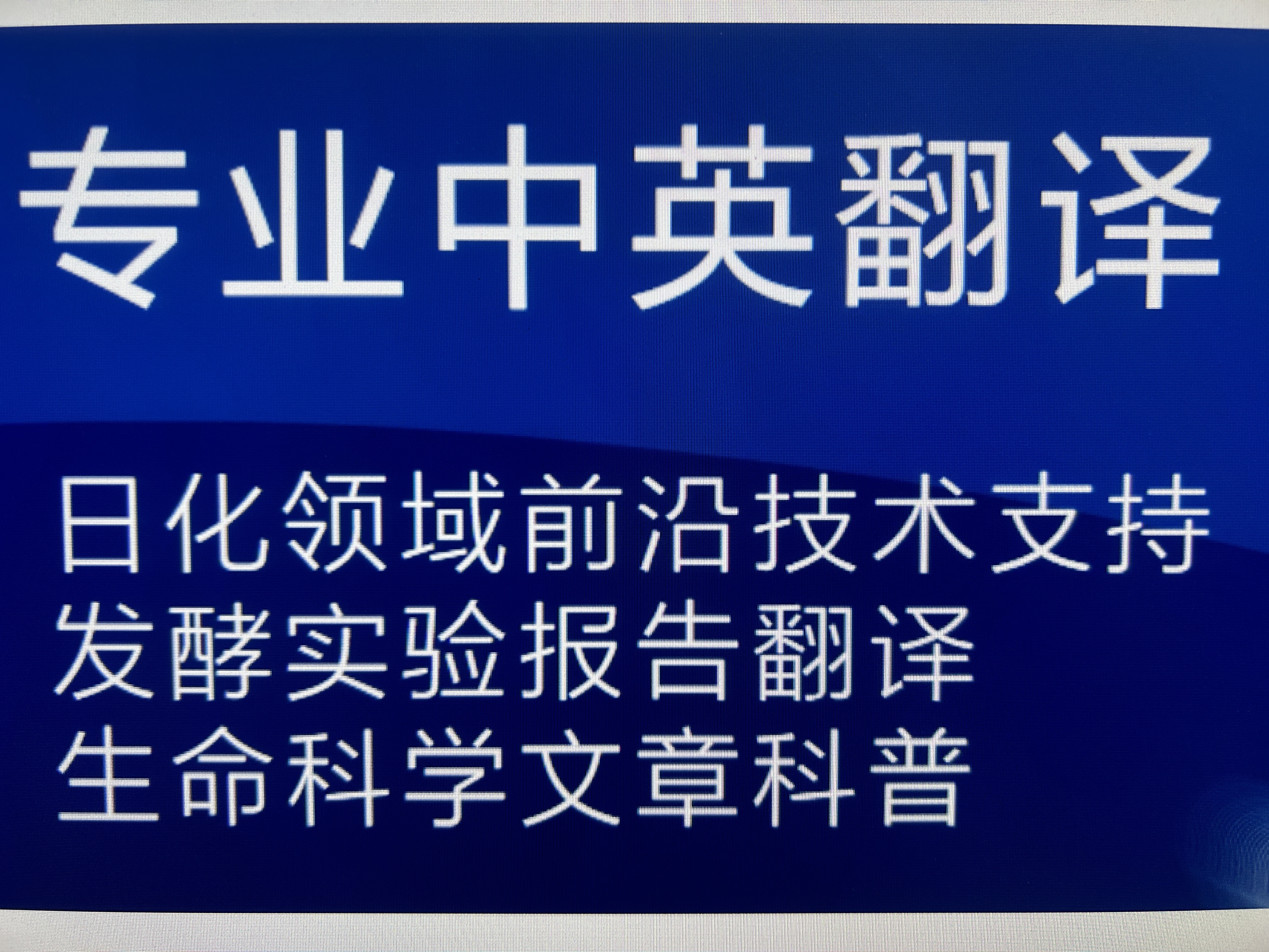 我可以完成1篇至多篇生物发酵产品专业中英互译、生命科学领域写作
