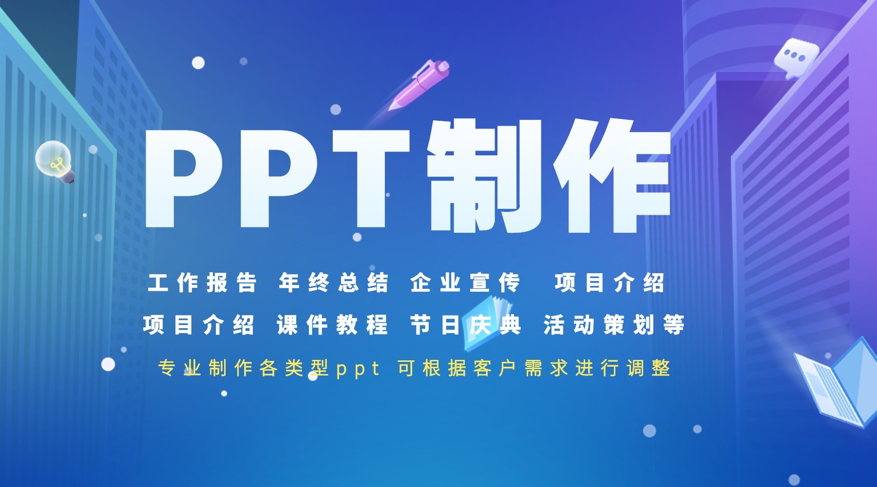 我可以完成20+页PPT制作 代做幻灯片课件 产品介绍 公司工作汇报 活动方案等