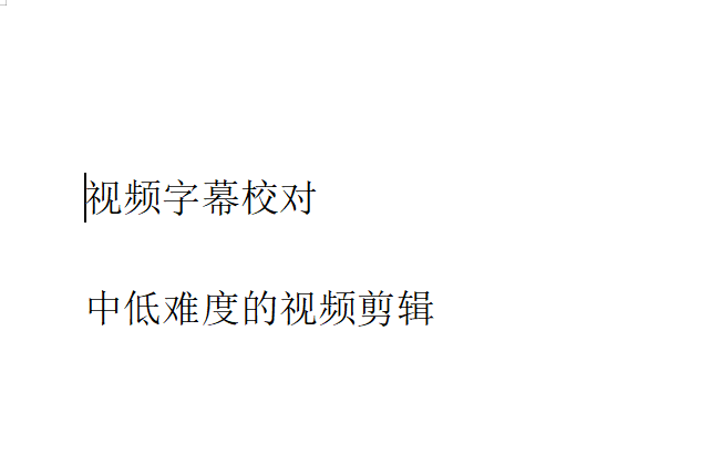 我可以进行20分钟视频中低难度的剪辑以及视频字幕校对