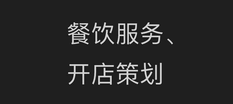 我可以提供餐饮开店策划。500字