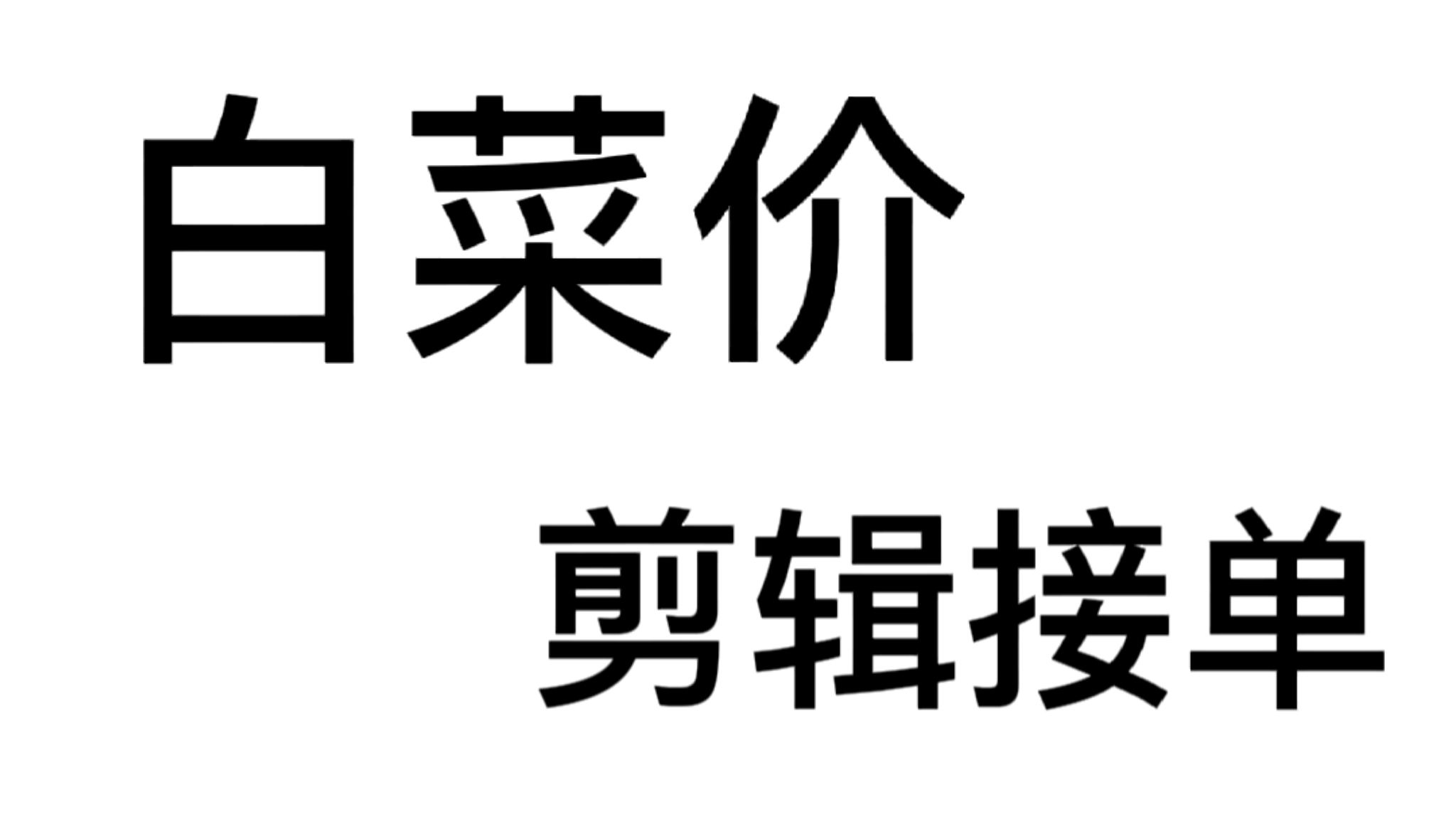 我可以1视频剪辑／加字幕／特效等