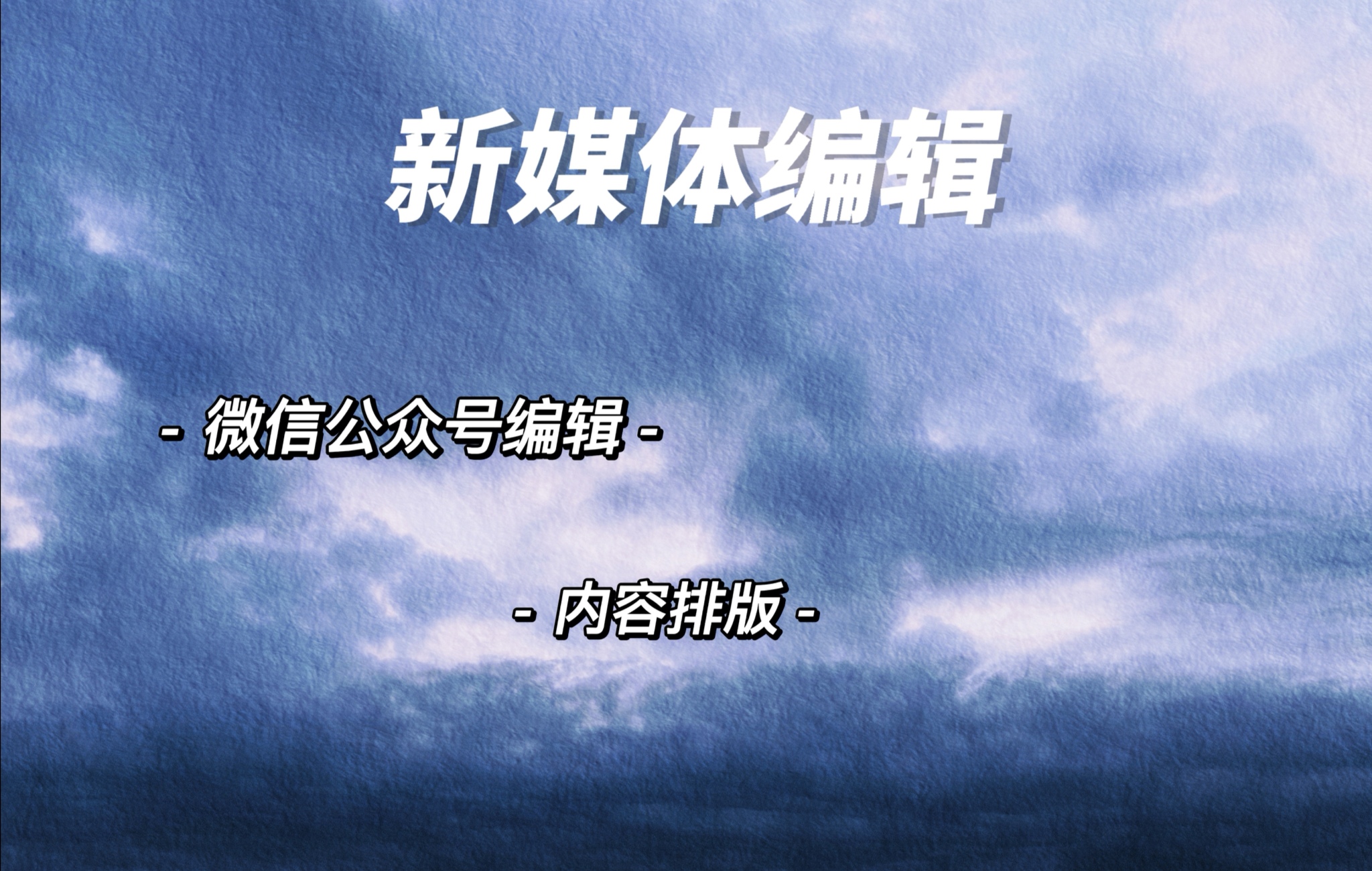 我可以完成一篇微信文章的撰写、排版与发布