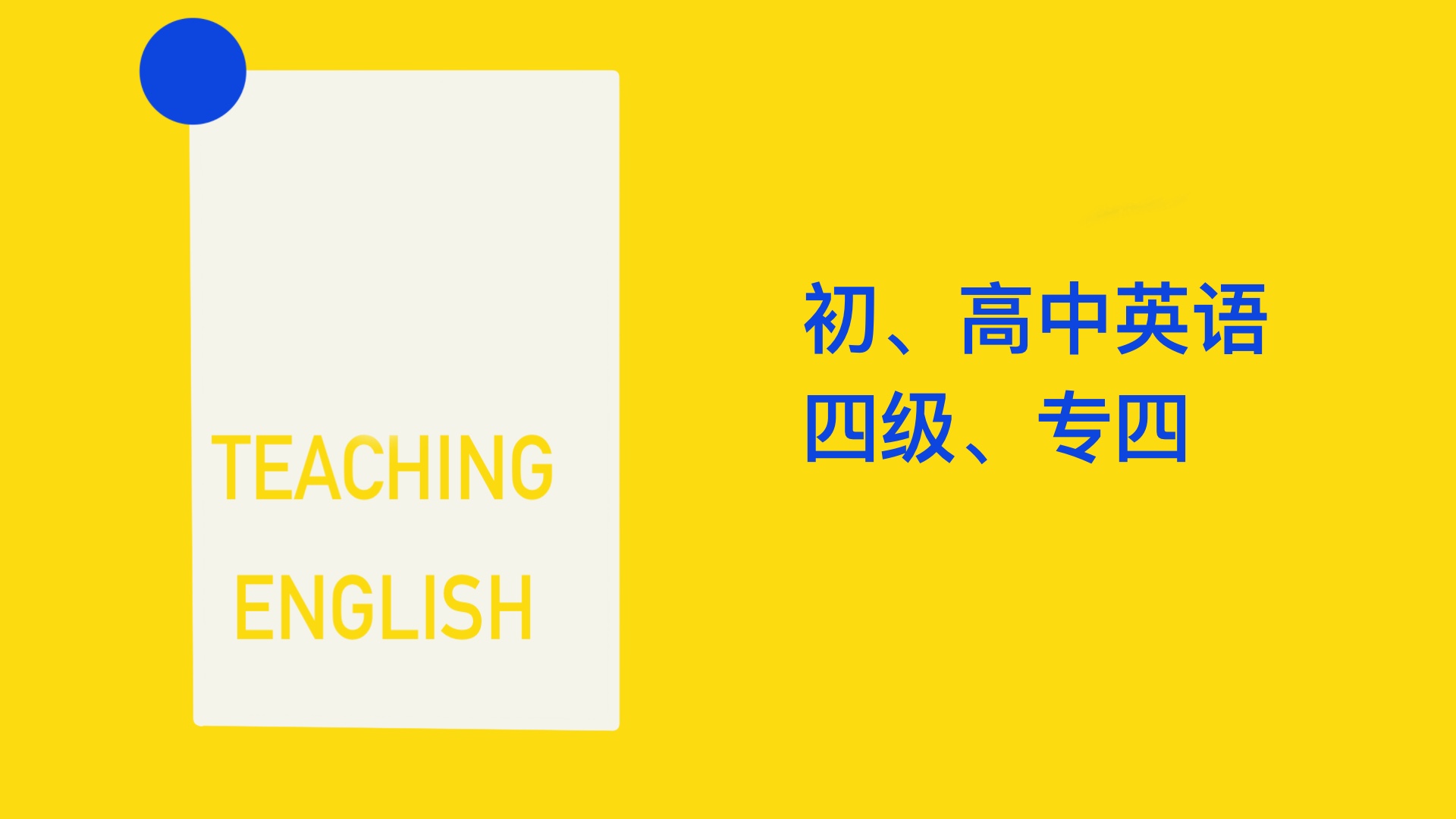 我可以辅导初、高中、四级、专四英语
