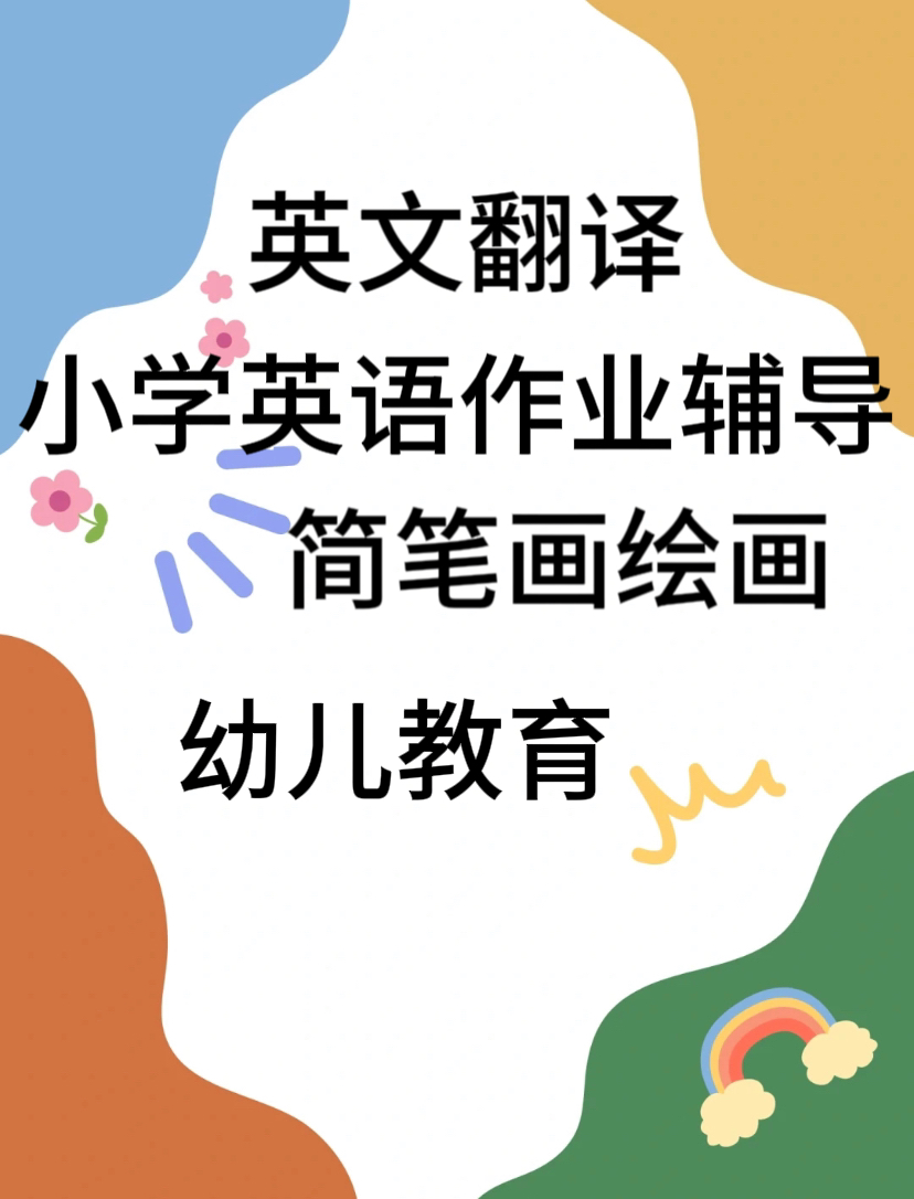 我可以辅助小学英语作业1