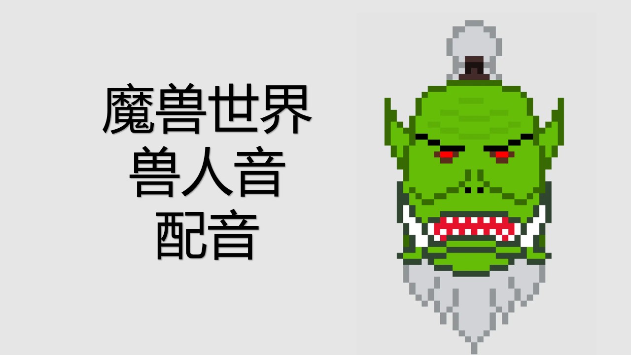 我可以用一段魔兽世界中兽人的声音配音