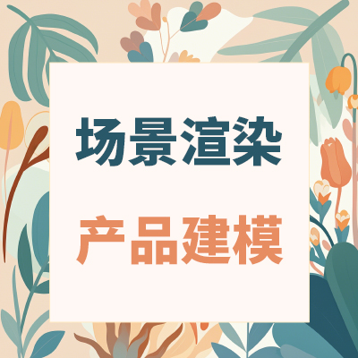 我可以一天做出产品建模渲染图