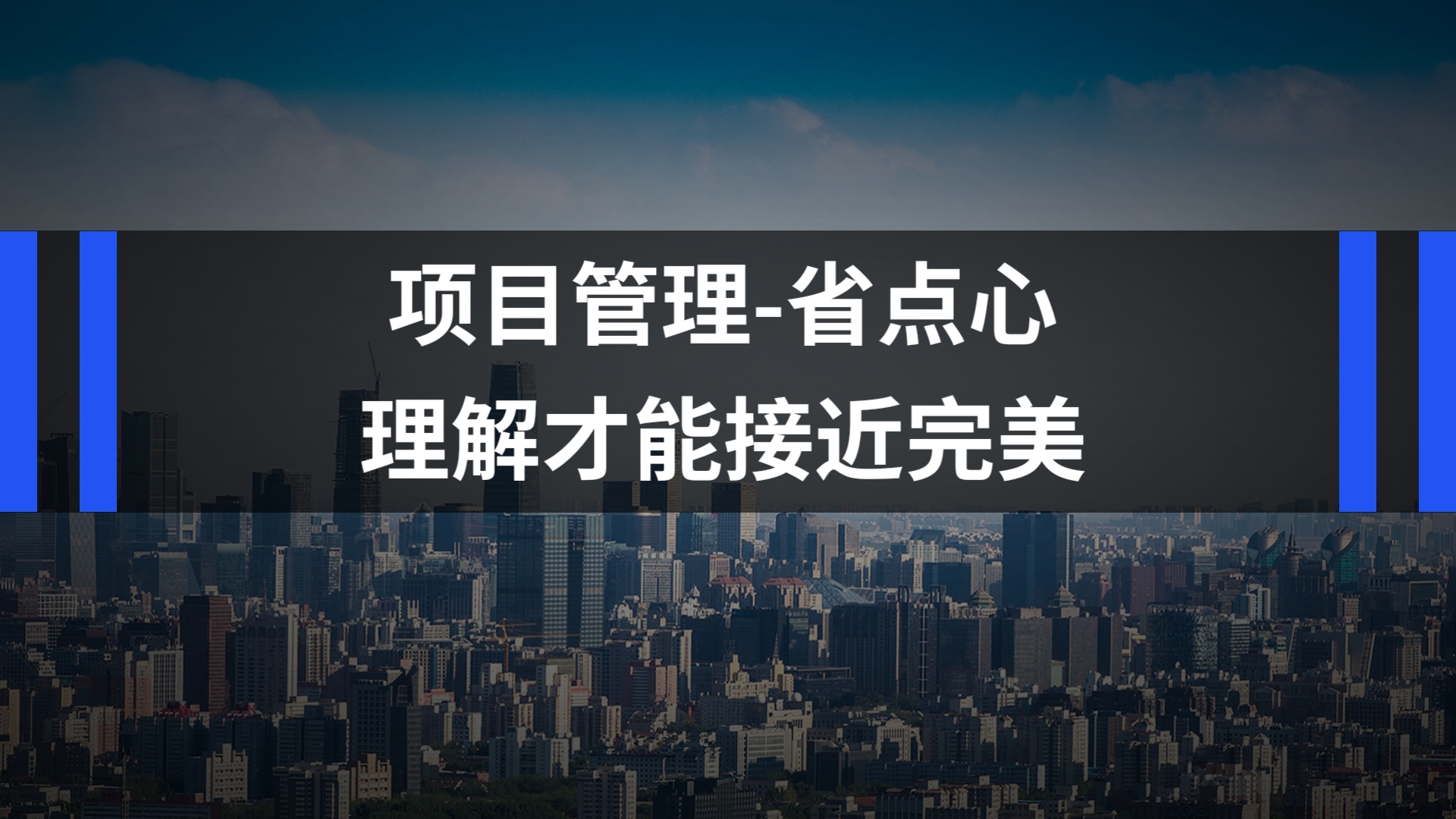 我可以一次全程项目管理