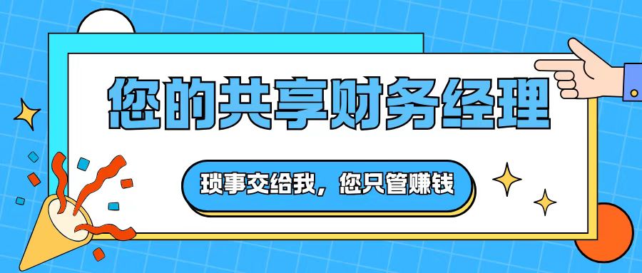 我可以完成一般纳税人全盘财税托管服务