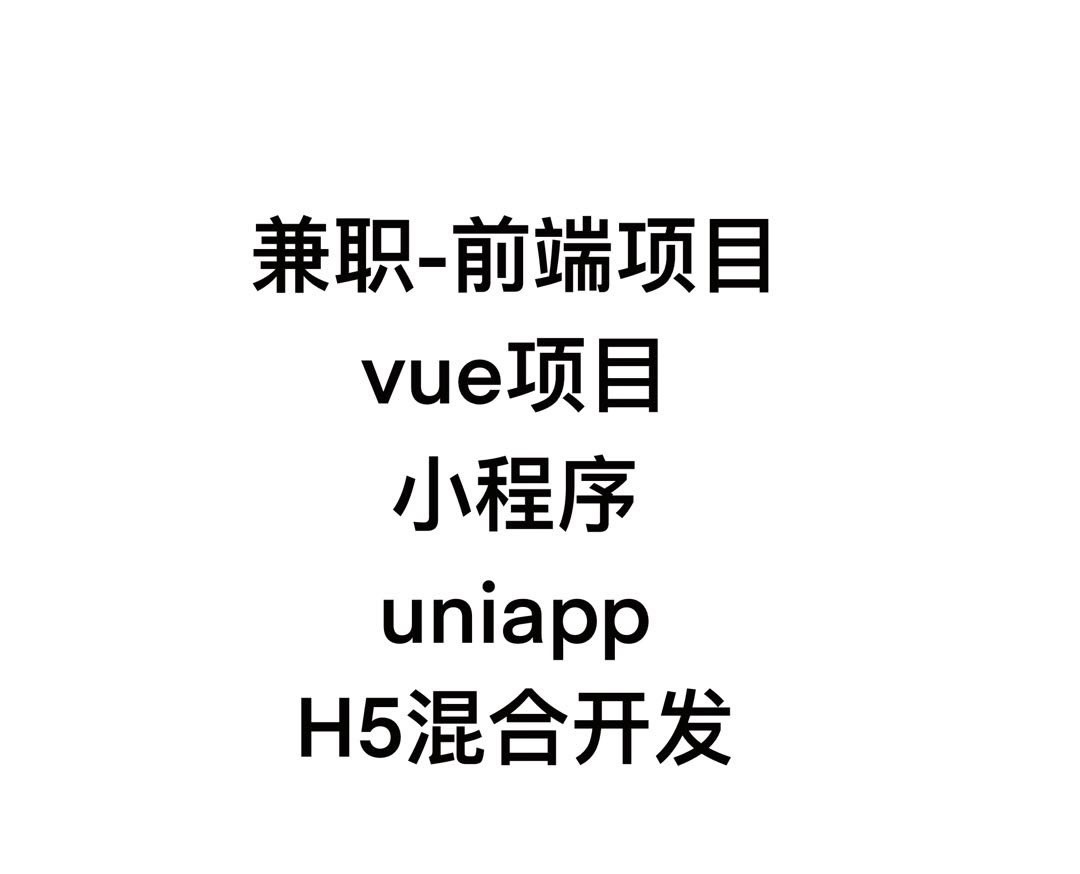 我可以：前端开发，页面100%还原ui设计稿，微信小程序，web端后台，电商平台，app等