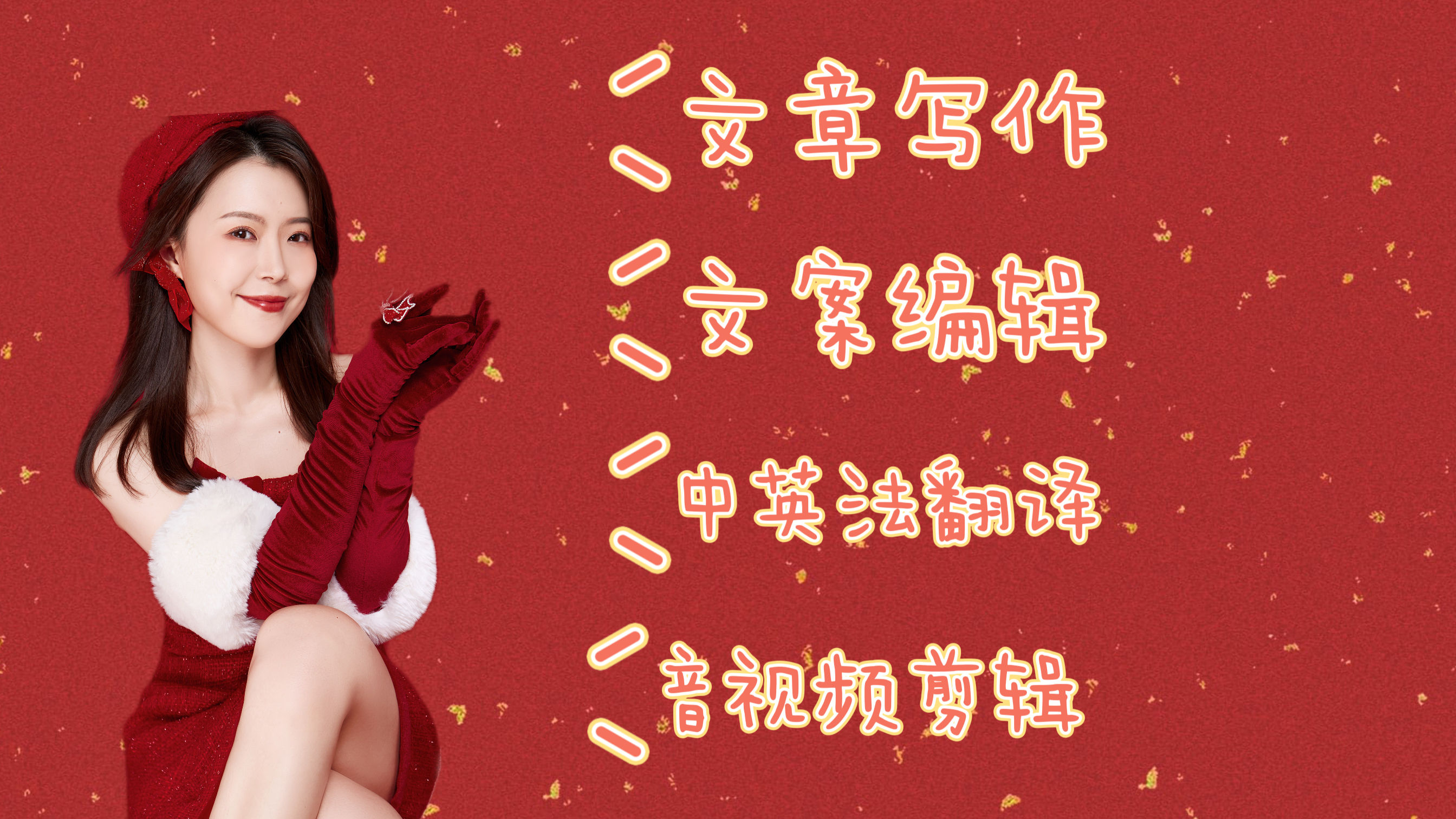 我可以擅长文字 语言 新闻稿500字-2000字 各类文字创作及视频剪辑 有多年经验