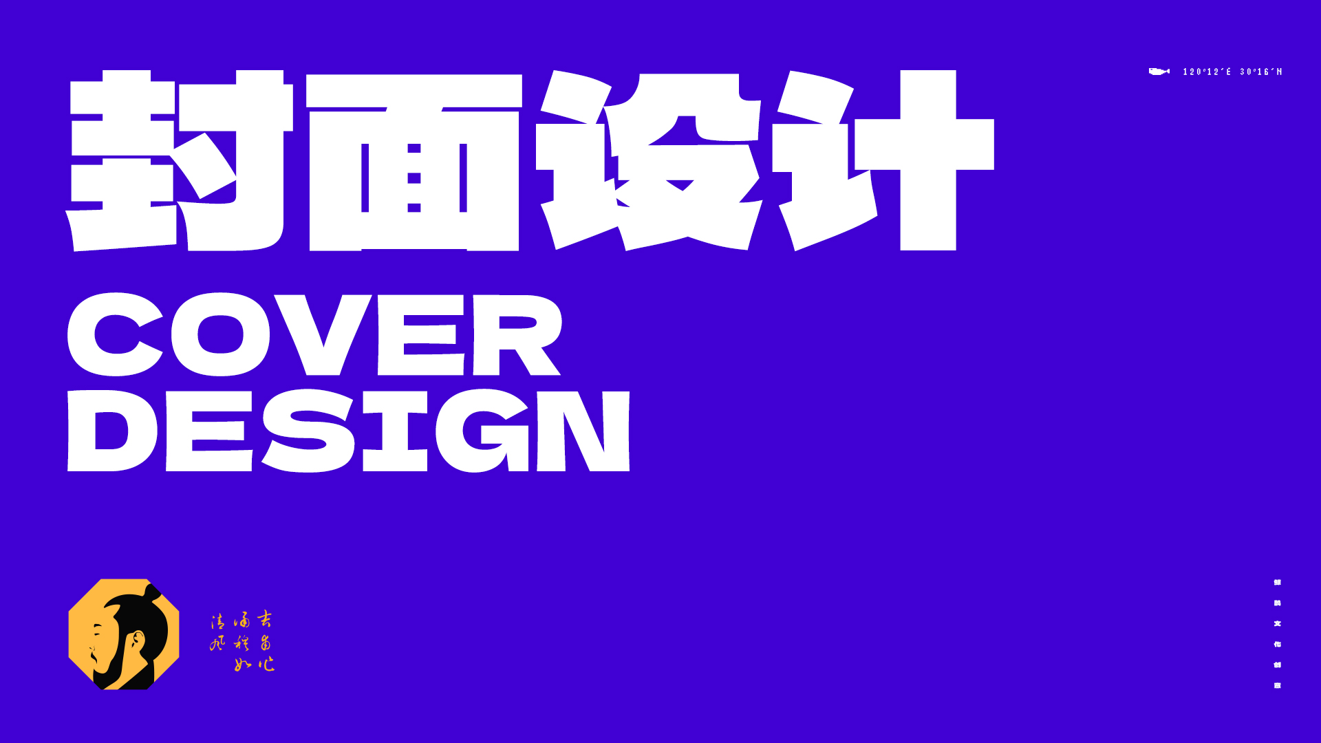 我可以设计一版封面