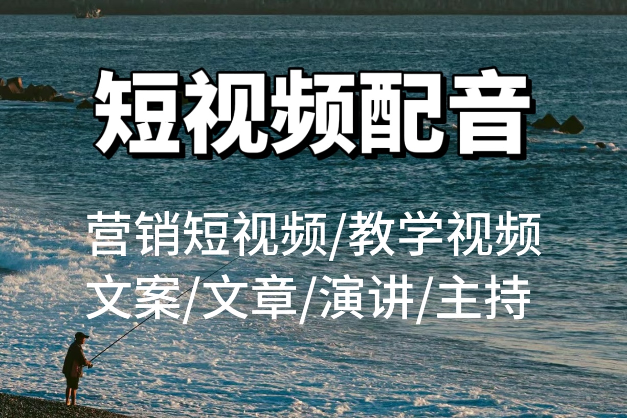 我可以完成2000字以内的短视频的配音（中英文都可）