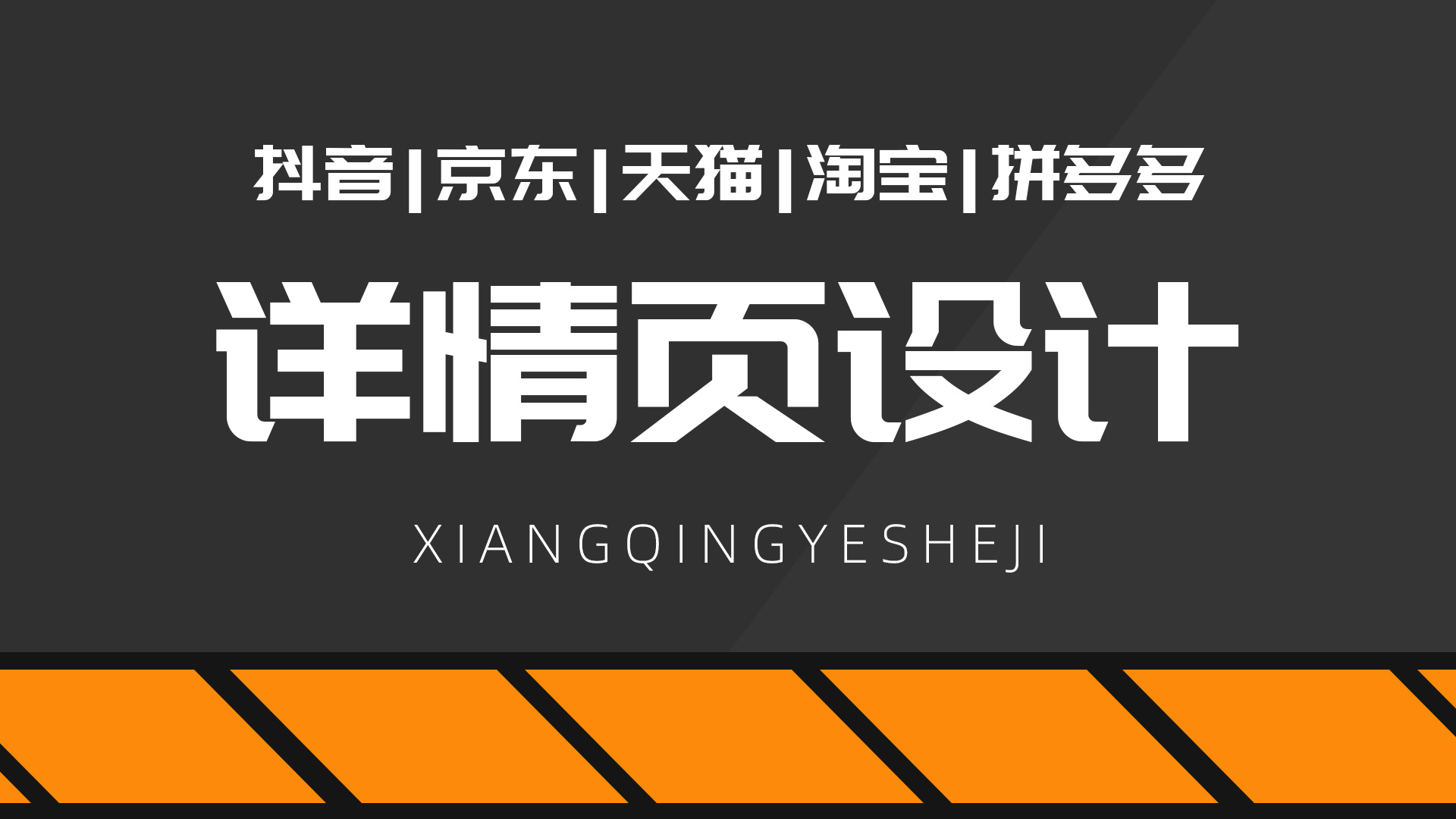 我可以设计详情页一套