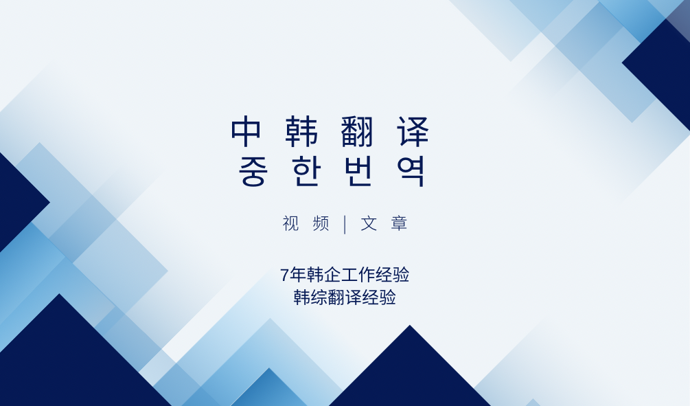 我可以完成30分钟韩语视频或1篇文章内容翻译