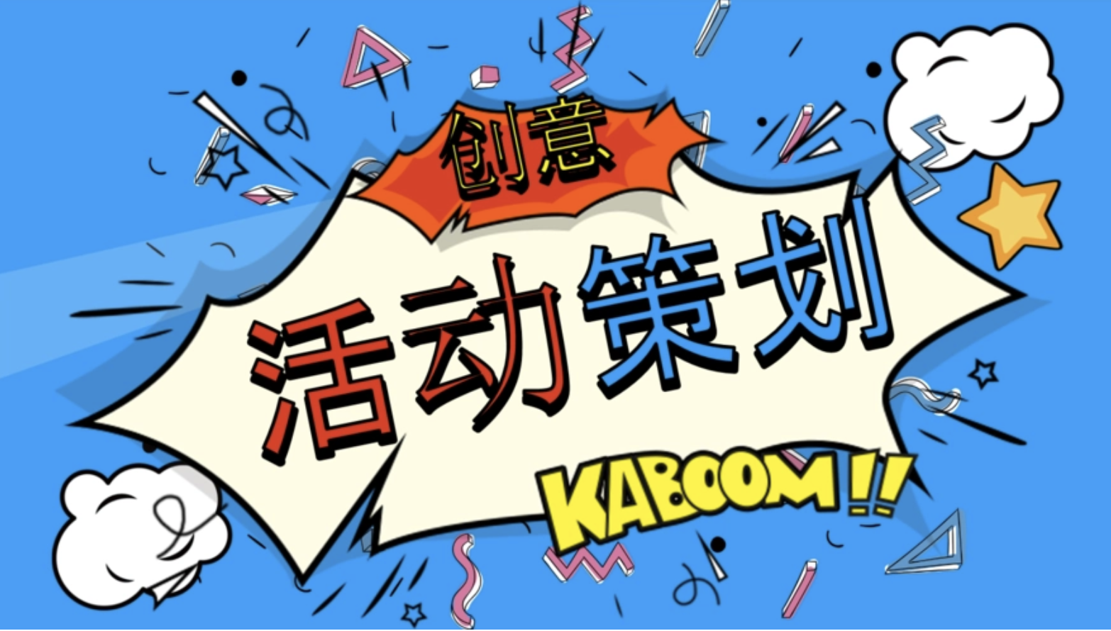 我可以完成一份新媒体用户活动整合策划案