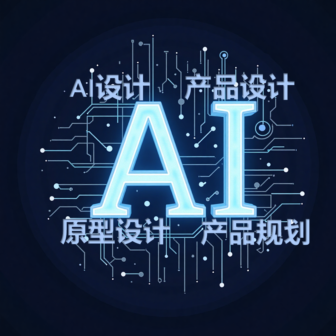 我可以完成产品设计，包含AI设计、原型设计、需求分析、产品规划4项技能