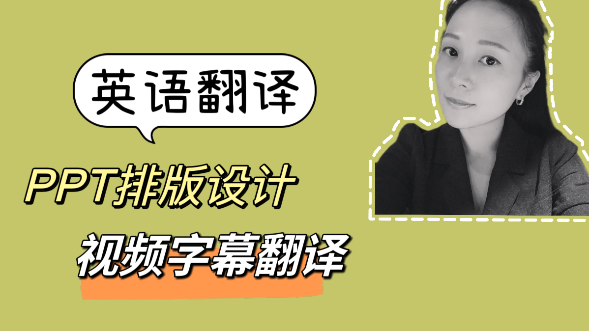 我可以做书面英译中，PPT排版设计，3天内交付