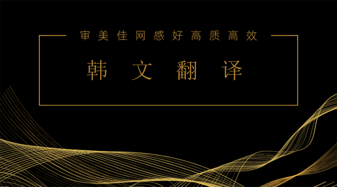 我可以完全翻译一篇韩文字幕