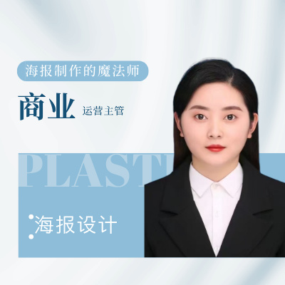 我可以1张海报、策划方案